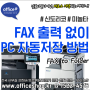 ✔ 팩스 파일 PC 자동 수신 설정 셋팅 방법 - FAX 출력 없이 지정 컴퓨터 폴더 저장하는 법 메뉴얼(팩스 투 폴더) - 신도리코,미놀타 오피스샵