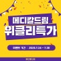 메디칼드림 | 위클리 특가 SALE (7/24 ~ 7/30)