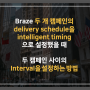 Braze 두 개 캠페인의 delivery schedule을 intelligent timing으로 설정했을 때, 두 개 캠페인 간 interval을 설정하는 방법