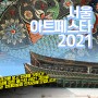 서울 아트 페스타 2021, 조형작품 현대미술품