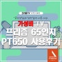 [프리즘 TV 고객 스토리] '호선생'님의 프리즘 65인치 TV, PT650UD 설치, 사용후기