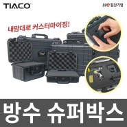 [TIACO] 방수 슈퍼 하드 박스