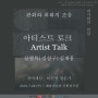 판화와 회화의 조응 아티스트 토크 작가와의 만남 (2021 지역문화예술 플랫폼 전시연계프로그램)