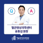 [제일 인터뷰] 흉부심장혈관외과 전문 혈관영상의학센터 송동섭 원장
