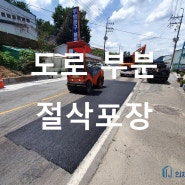 김해 상동면 도로 부분 절삭포장(아스콘 보수공사)