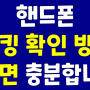 ✅[핸드폰 해킹 확인 방법] 귀찮다고 미루지 말고 지금 바로 확인해 보세요 도촬 당합니다