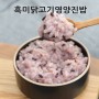 완료기이유식 | 흑미닭고기영양진밥 | 맘마유