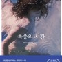 신간 폭풍의 시간 베스트셀러 장편 추리 소설 추천 도서