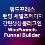 워드프레스 랜딩/세일즈/마케팅 페이지 간편 생성/제작 방법 | 우퍼널(WooFunnels) 퍼널 빌더 자동화 플러그인 | WordPress Funnel Builder - 마케팅톡