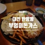대전 세이백화점 맛집 둔산동 돈까스 맛집