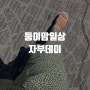 20210724 5개월만에 자부데이 녹을 것 같은 여름날씨도 다 좋았던 하루!