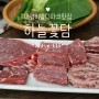 대명 비발디파크 맛집~ 맛있는 홍천한우! '하늘꽃담' 세트구성으로 알차게:)