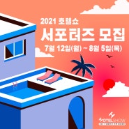 2021 호텔쇼_KINTEX 서포터즈 모집!