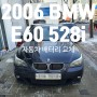BMW E60 528i 배터리 교체