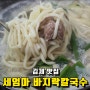 김제맛집 세엄마 바지락칼국수 찐이네~!