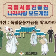 국립서울현충원 '나라사랑 보드게임' 개발 및 제작
