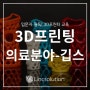 [3D프린터 교육 #72] 3D 프린팅 의료 분야 깁스 특징 및 영향(3D 프린팅 입문자 필독!)