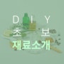 화장품 DIY 초보자를 위한 기본 재료 소개! 에코팩토리