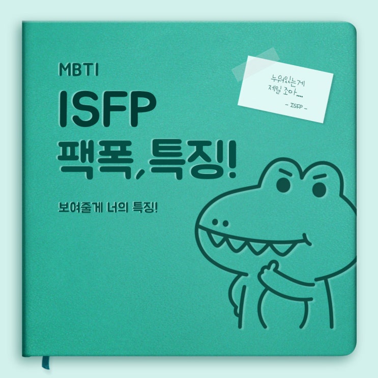 MBTI ISFP 특징,팩폭,짤,빙고까지 해유 : 네이버 블로그