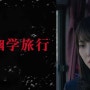 ■ 『死幽学旅行』 #30 日向坂46 加藤史帆、富田鈴花