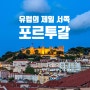 [포루투갈/리스본] 유럽에서 가장 서쪽에 위치한 나라 포르투갈