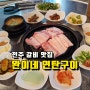 전주갈비맛집 완이네 연탄구이 초대박!!