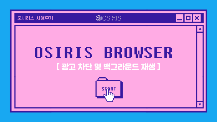어쎈트의 오시리스 브라우저 사용 후기 : 네이버 블로그