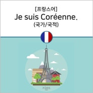 [프랑스어] Je suis Coréenne.(국가/국적)