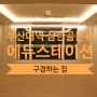 부산간접조명 부산대역 삼한골든뷰 에듀스테이션 구경하는 집 오픈!!