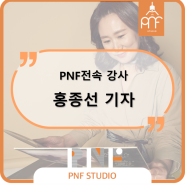 [PNF STUDIO] PNF 전속강사 홍종선 & PNF STUDIO 콜라보 컨텐츠 '홍스센스'