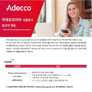 [아데코 내부직/정규직]Business Development Consultant 를 모집합니다.