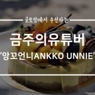 빵 굽는 동네언니 '앙꼬언니ANKKO UNNIE'님의 인터뷰