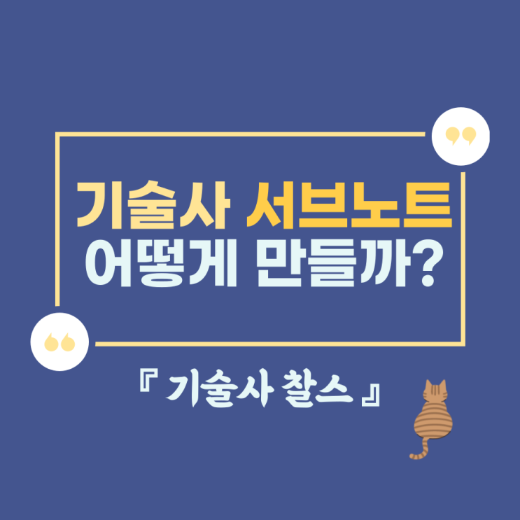 기술사 서브노트(Sub-note)는 어떻게 만들까? : 네이버 블로그