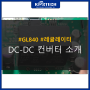 DC-DC 컨버터 소개