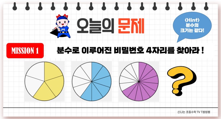 21-5-1-4. 약분과 통분(1차시) - 크기가 같은 분수를 알아볼까요 : 네이버 블로그