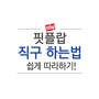 핏플랍 샌들 공식몰 자세한 직구법! 반값이상 할인에 20% 추가 할인까지 받고 구매 하세요!!