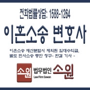 강남역 이혼소송변호사 - 이혼소송/재산분할/민사소송/법률상담/판결기사 [법무법인소원]