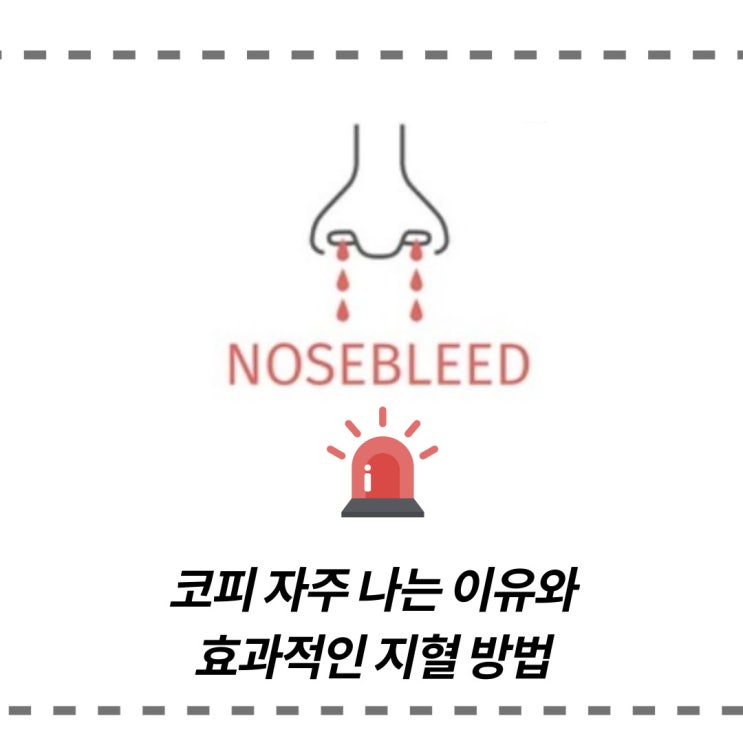 코피가 자주나요! 코피 나는 이유와 멈추는 방법(지혈) : 네이버 블로그
