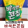 노브랜드 콘칩 리얼후기 바삭한콘칩 맛은?