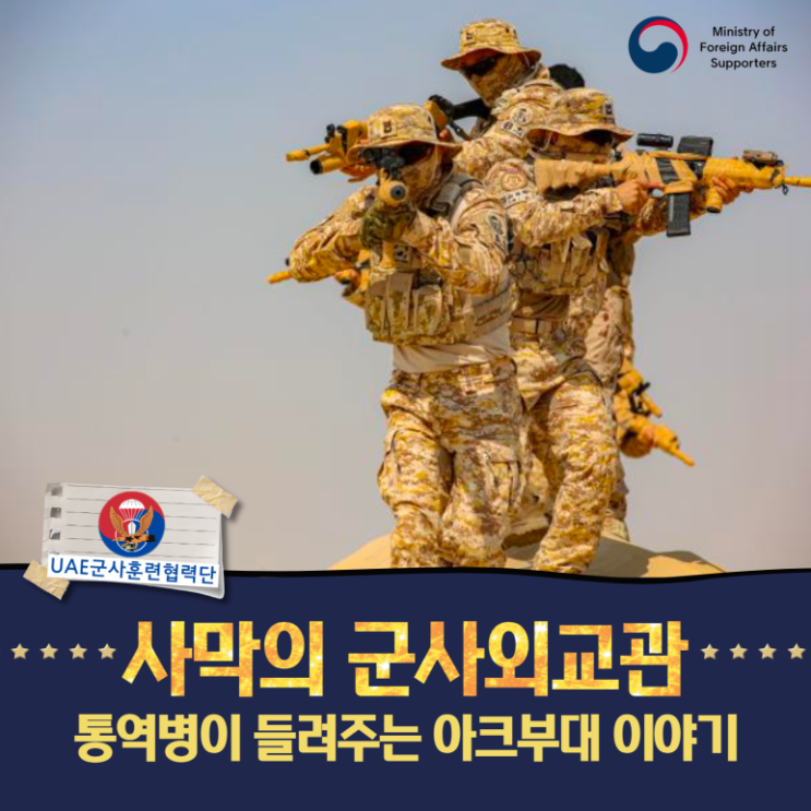 사막의 군사외교관! 통역병이 들려주는 아랍에미리트 아크부대(Akh Unit) 이야기 : 네이버 블로그