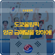 2020 도쿄 올림픽 양궁 금메달을 향하여! +영어 공부하기