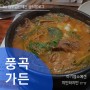 [김포 풍곡 맛집] 뜨끈한 흑염소탕 한 그릇이면~ 영양만점! 더위타파! 맛도 좋아요^^