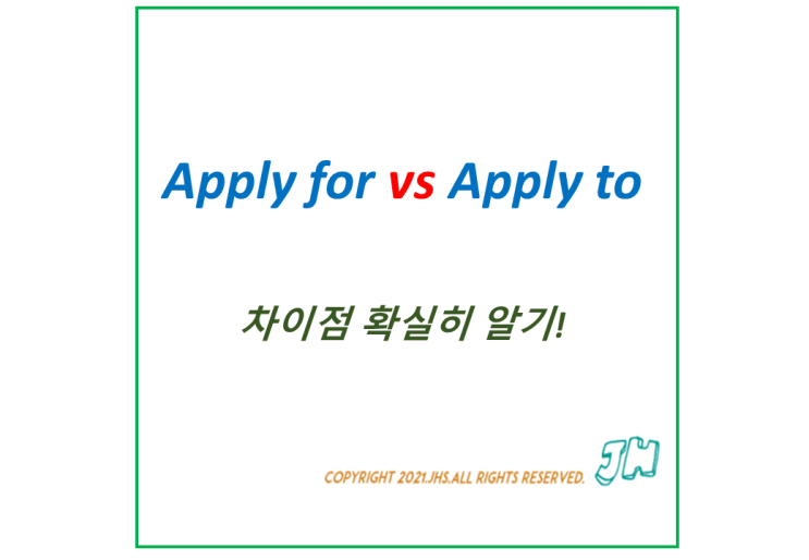 Apply to vs Apply for 차이점 바로알기 : 네이버 블로그