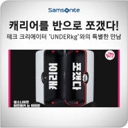 테크 크리에이터 UNDERkg (언더케이지)와 어반패커 백팩 & 아이본 캐리어의 특별한 만남!