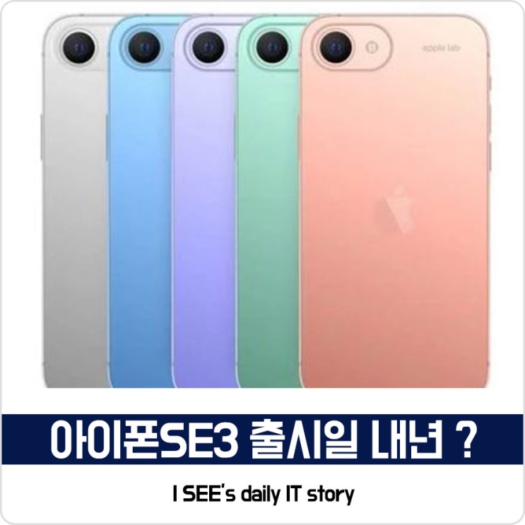아이폰SE3 출시일 내년 상반기 : 네이버 블로그