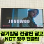을지로입구역 명동 경기빌딩 전광판 옥외 광고 사례 - NCT 정우 팬클럽