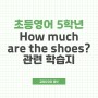 초등 5학년 영어학습지 How much are the shoes? 단원