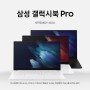 삼성 갤럭시 북 프로 (NT950XDY-A51A) + 프리도스 윈도우 10 설치 + 노트북 세팅