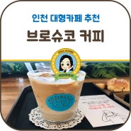 벤츠 서비스센터 연안부두 브로슈코 커피