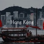 무료 PPT템플릿 @007 홍콩 Hong Kong